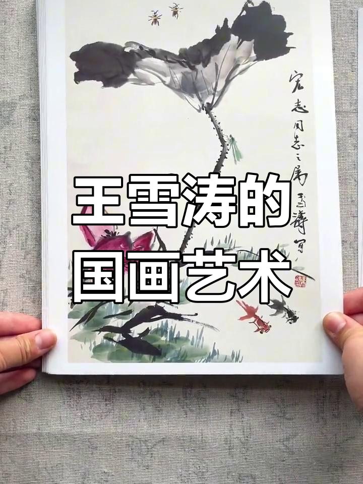 王雪涛:从齐白石弟子到国画大师,花鸟画的巅峰之作