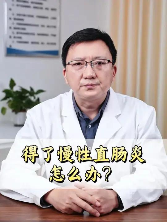 得了慢性直肠炎怎么办