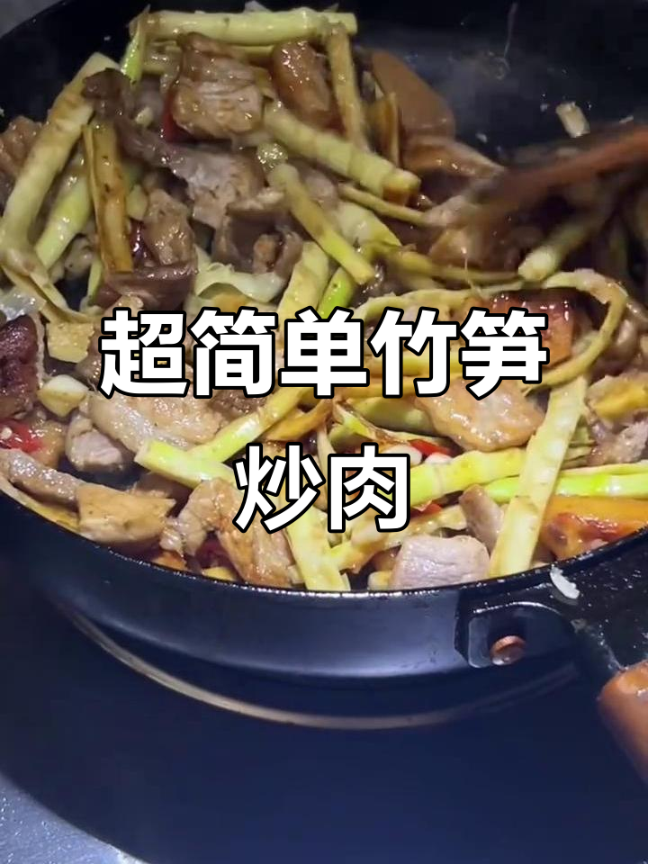 竹笋炒肉,家常下饭新做法