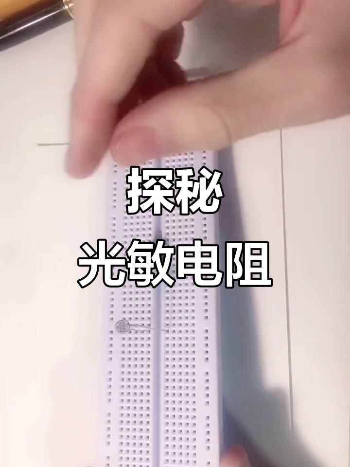 光敏电阻如何工作?从面包板实验看原理