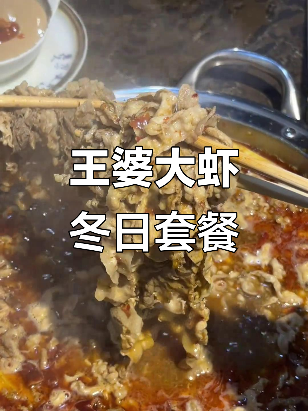 冬季火锅套餐,五大盘肉加锅底小料,王婆大虾十多年老店