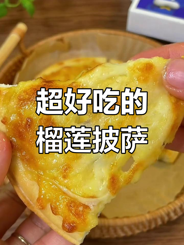 家里常备榴莲披萨半成品,空气炸锅一烤,满屋香气!