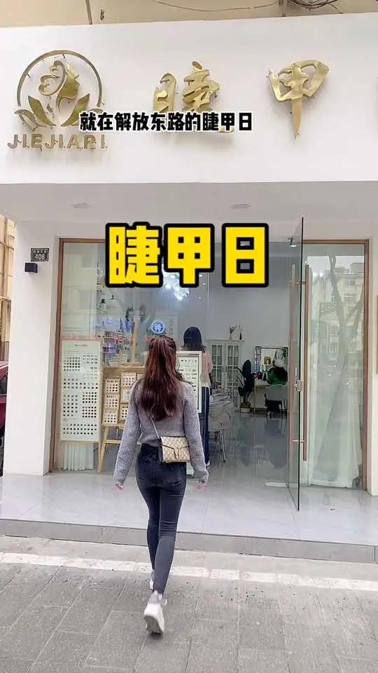解放东路睫甲日纯色美甲可跳色只需28元,种睫毛68元,更多优惠在左下角定位 人气美甲美睫店