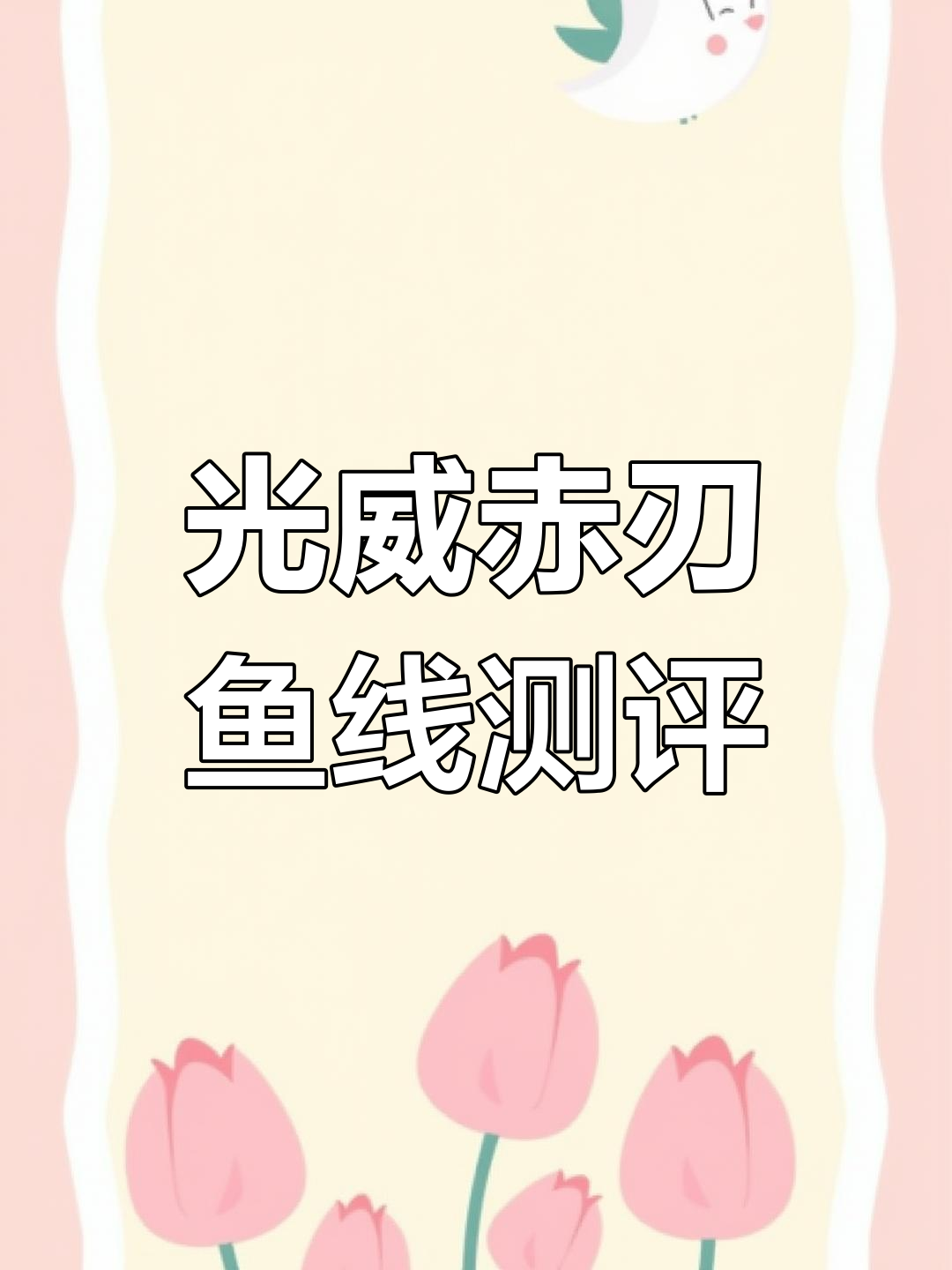 光威赤刃鱼线评测:1.5号子线性能全面分析