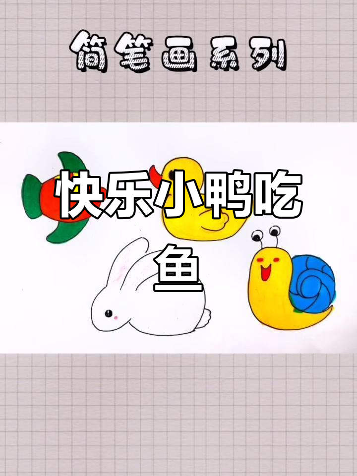 小鸭子快乐吃鱼，简单又有趣