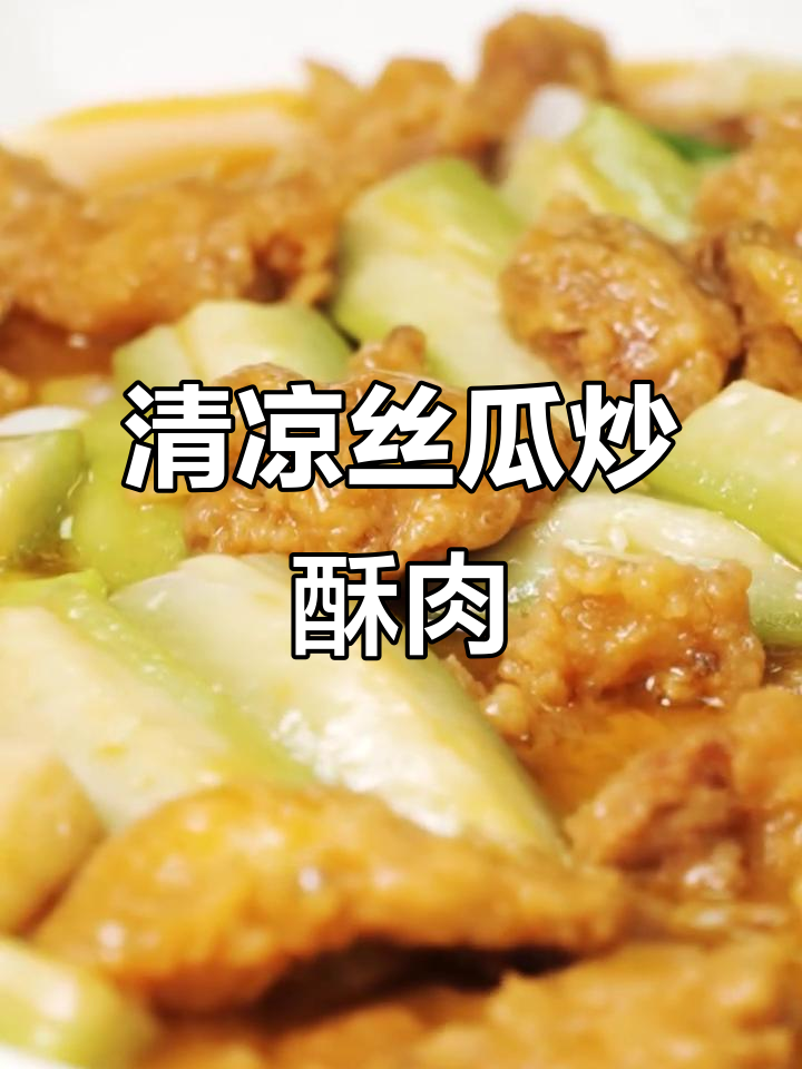 夏季清凉丝瓜烩酥肉,解暑又美味
