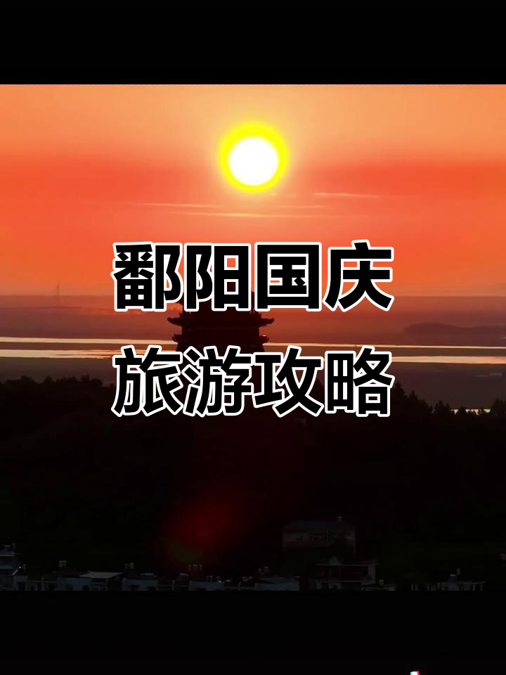 国庆来鄱阳,探秘千年古饶粥与湖光秋色