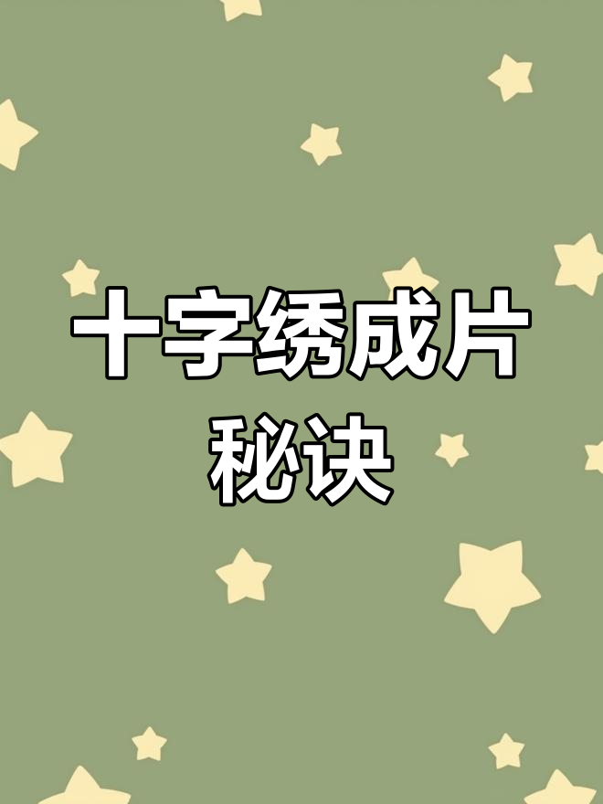 十字绣平整又快速,技巧大揭秘!