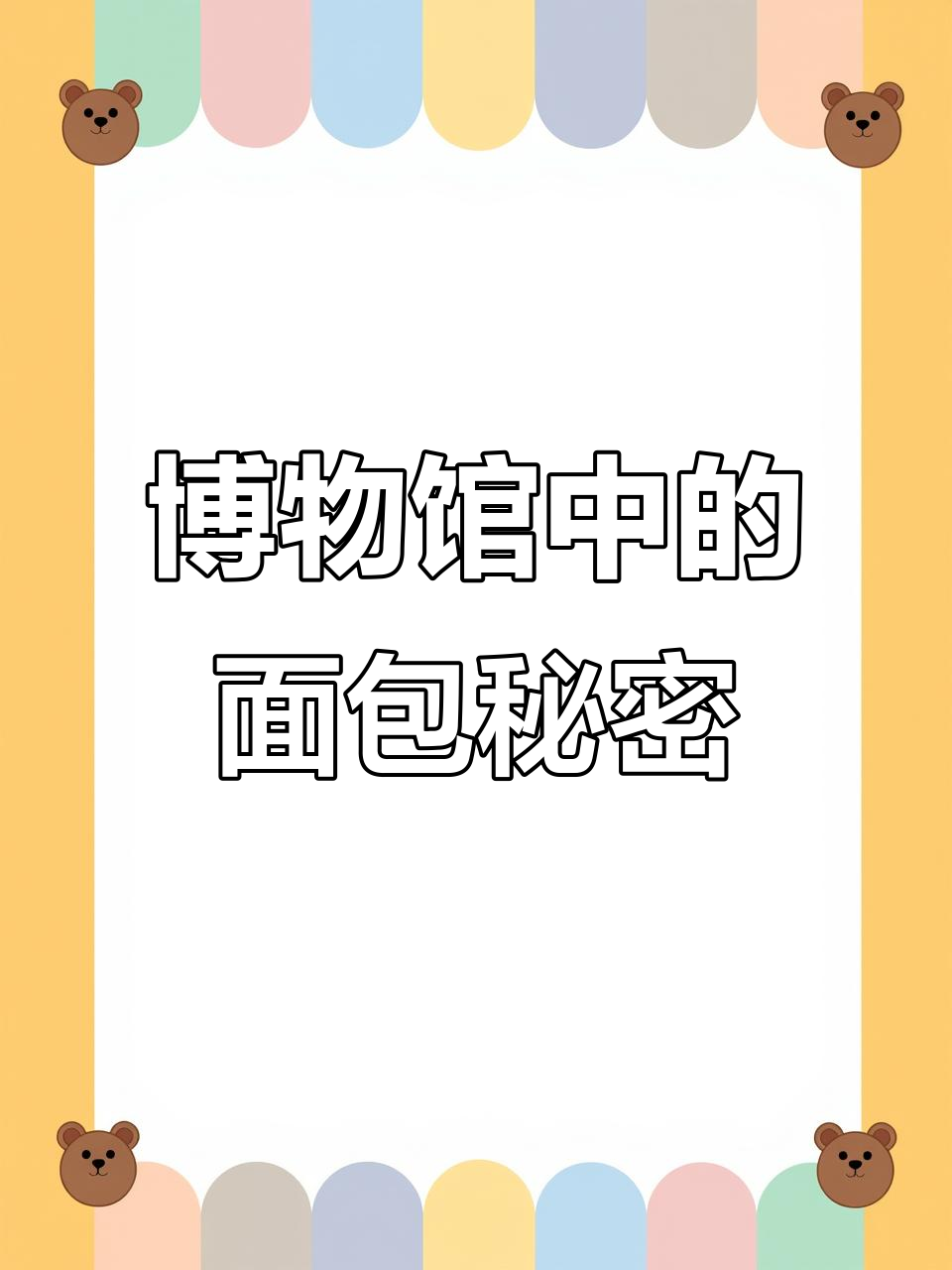 博物馆里的面包踪迹,原来这些小物件都和面包有关!