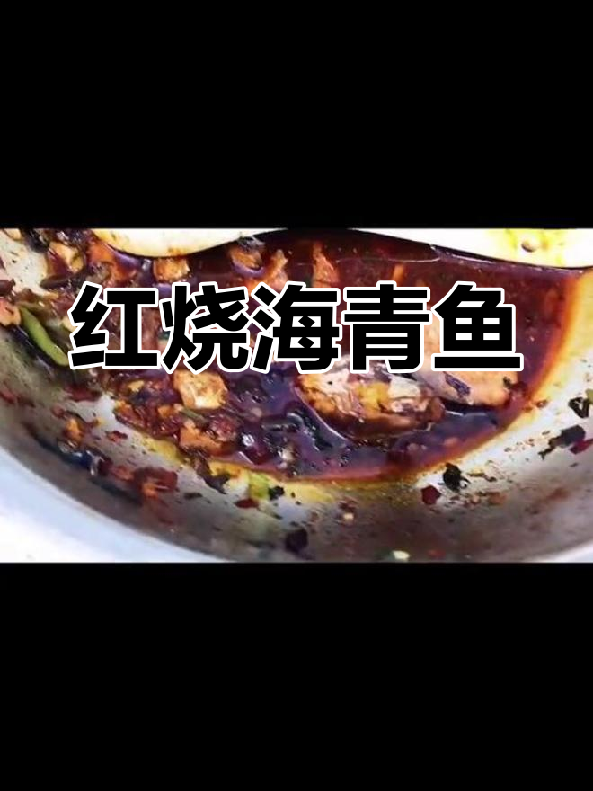 经典红烧海青鱼,家常做法大公开