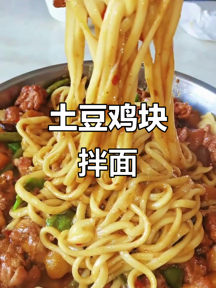 土豆鸡块拌面，味道一绝！吃上一口停不下来