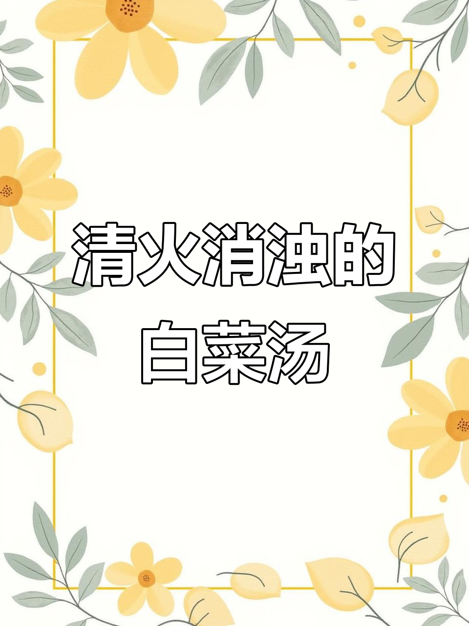 白菜汤轻松清肠,过年油腻必备