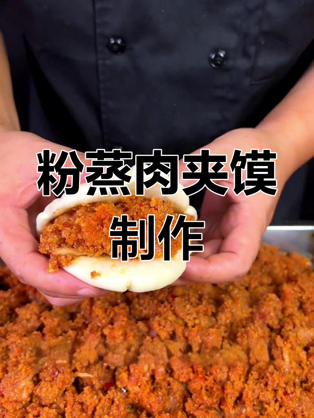 西安特色粉蒸肉夹馍的做法
