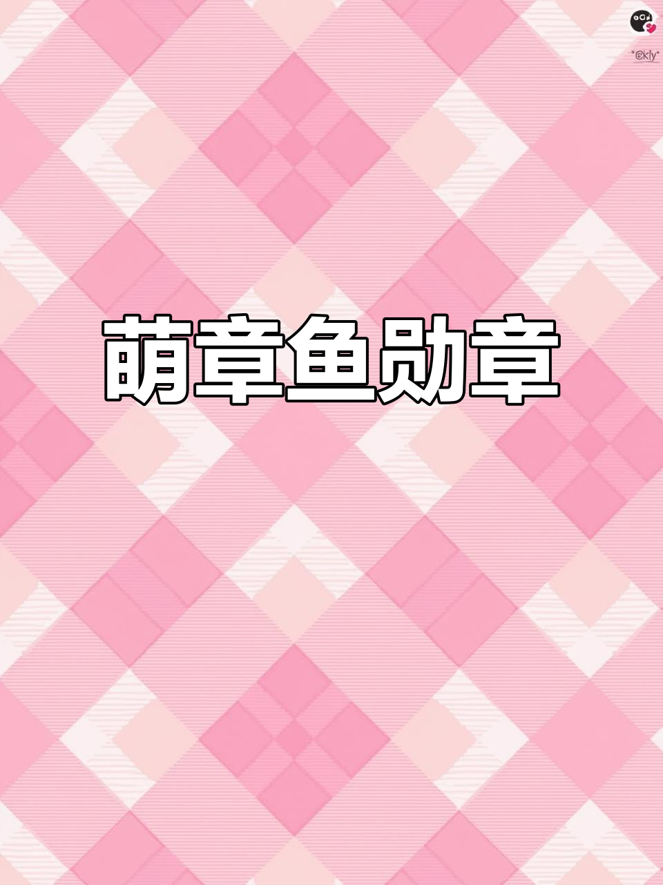 章鱼哥勋章,萌到不行!每天都在挑战我的忍耐极限