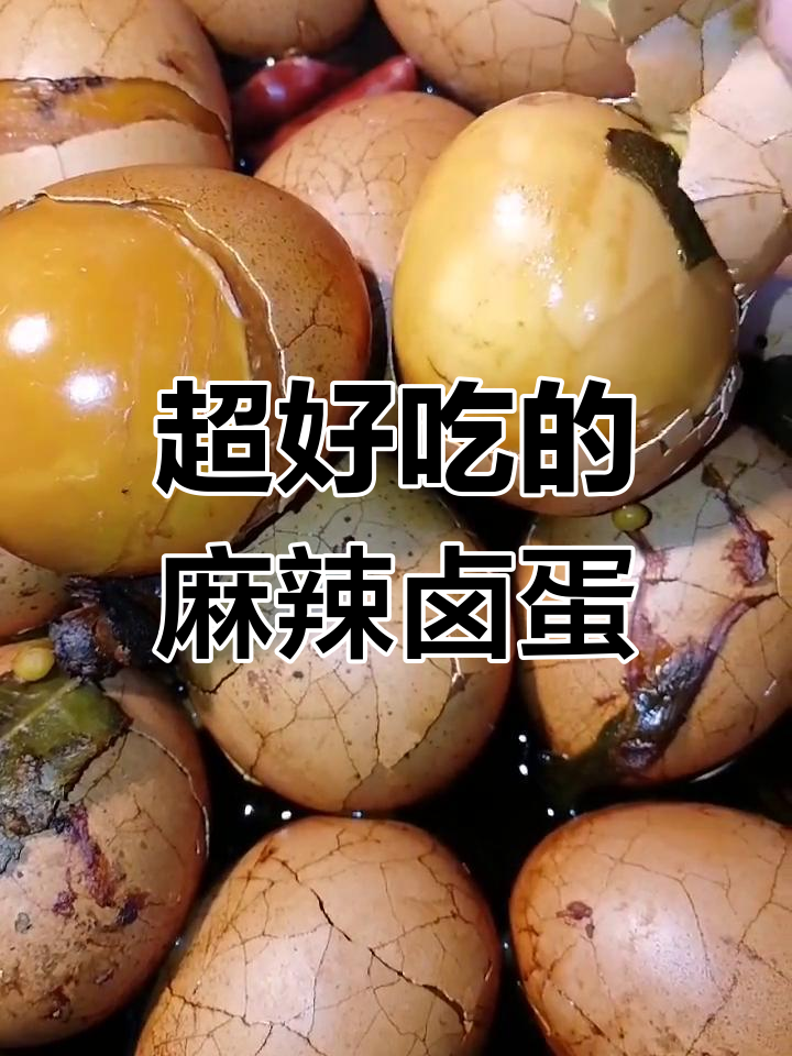 麻辣卤蛋,一锅不够吃!简单又美味