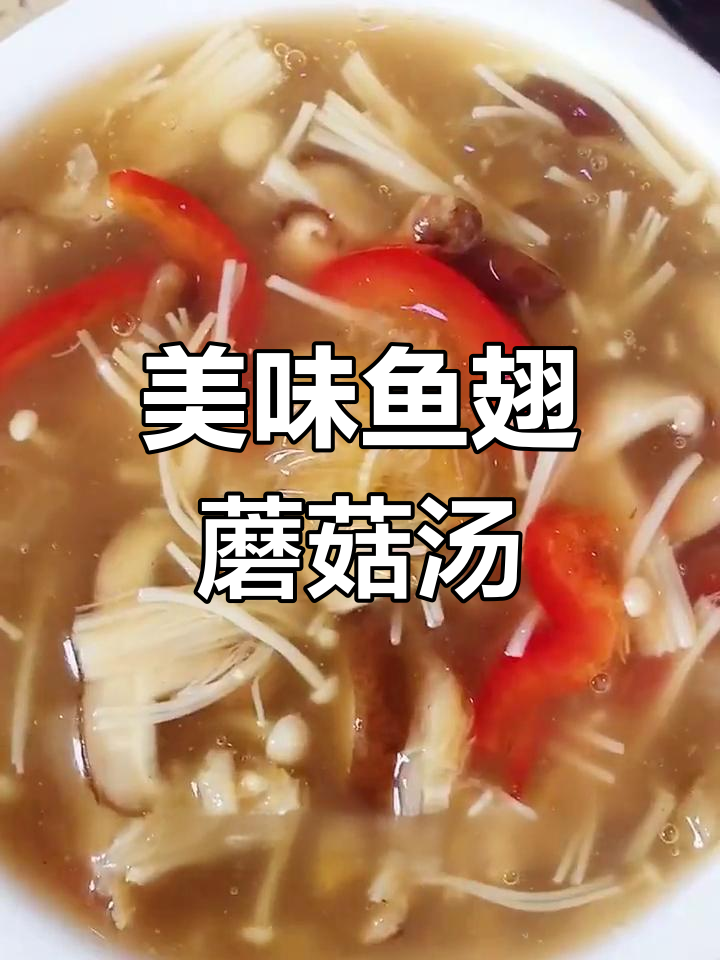 鱼翅菌菇汤,家常做法轻松学