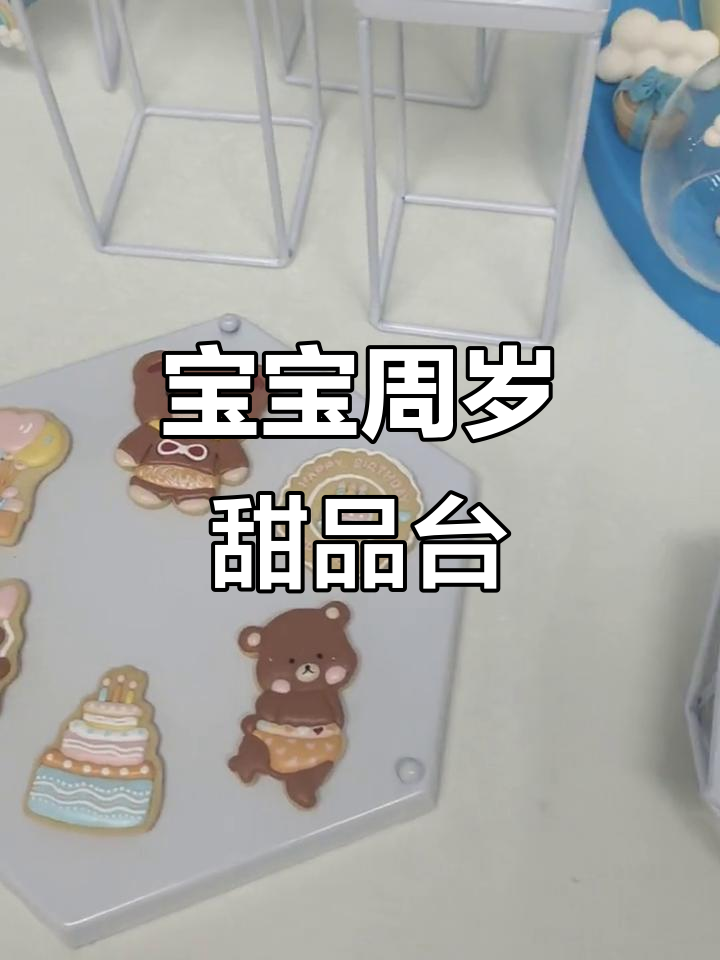 宝宝周岁宴甜品台制作,翻糖蛋糕与创意装饰全攻略