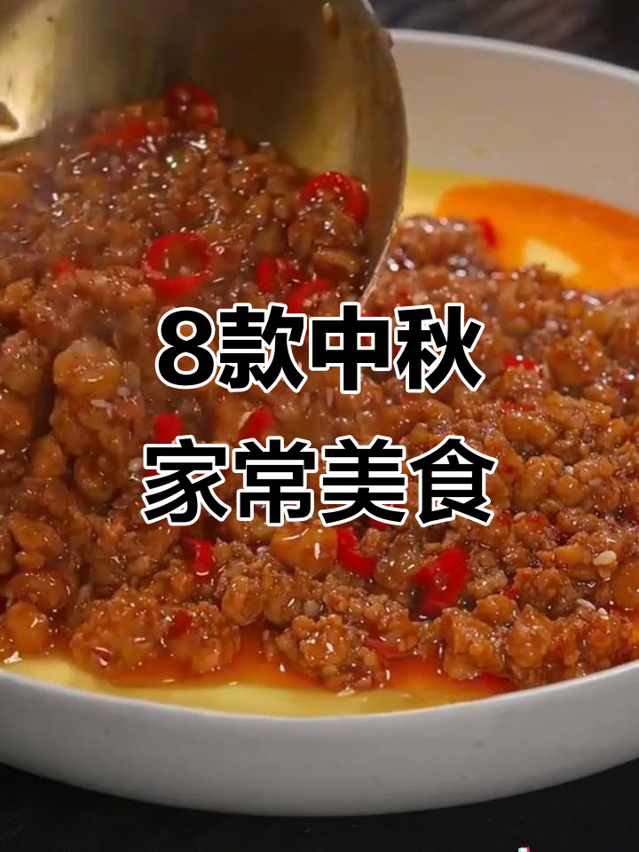 中秋必备八道家常菜,简单又美味