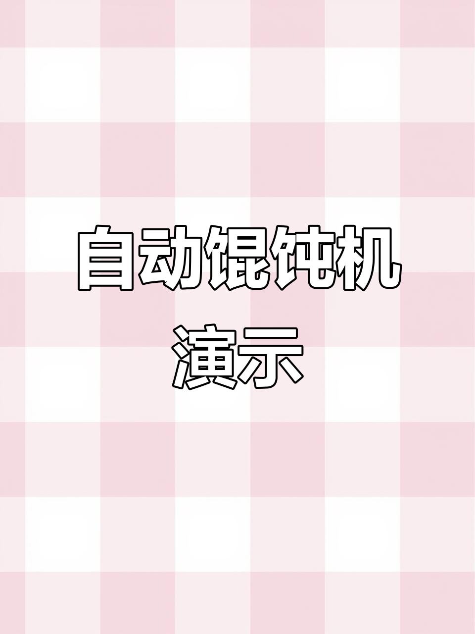 山东潍坊客户体验全自动馄饨机,皮薄劲道效果惊艳