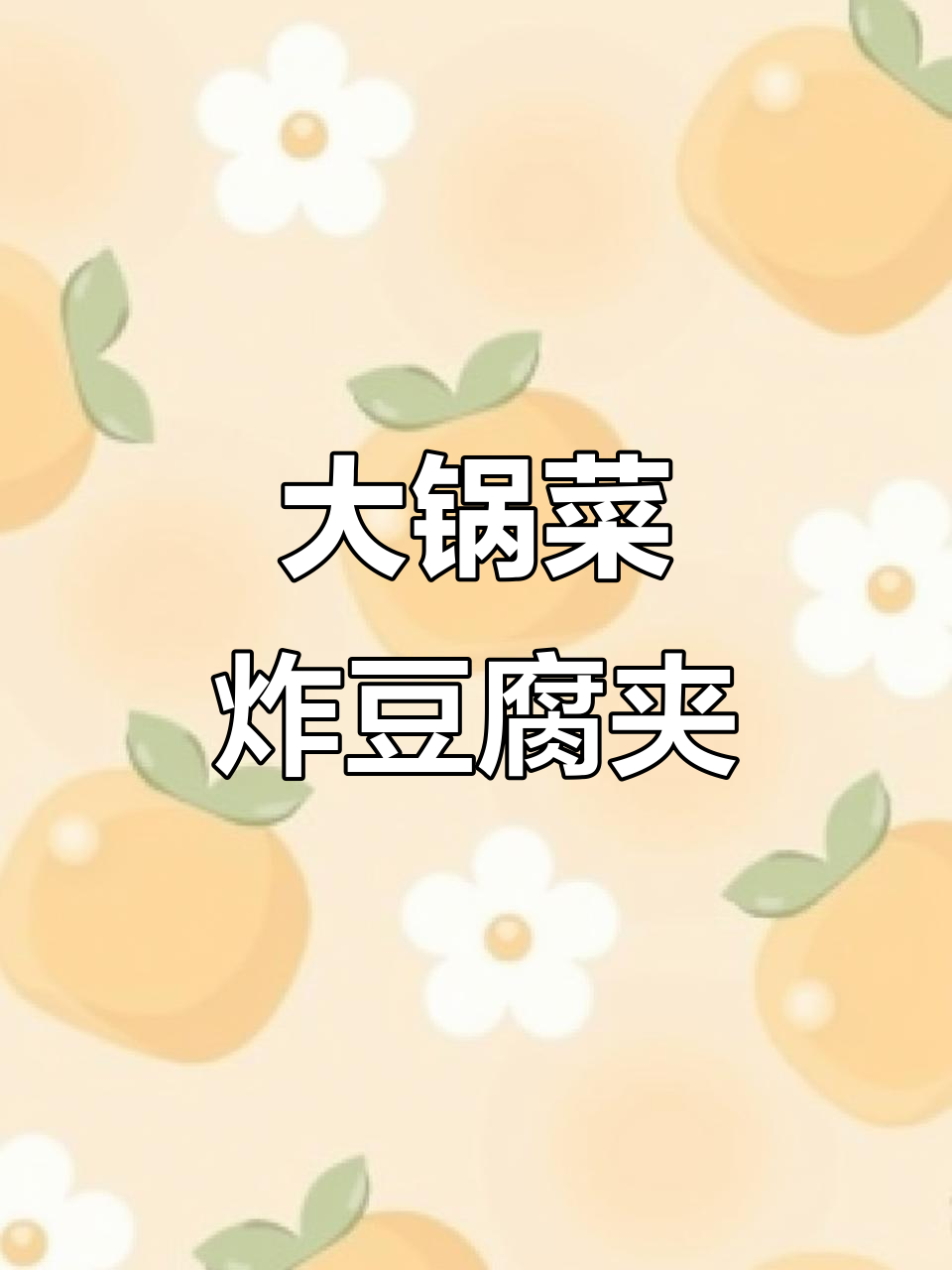 食堂大锅菜炸豆腐夹,做法超简单又美味