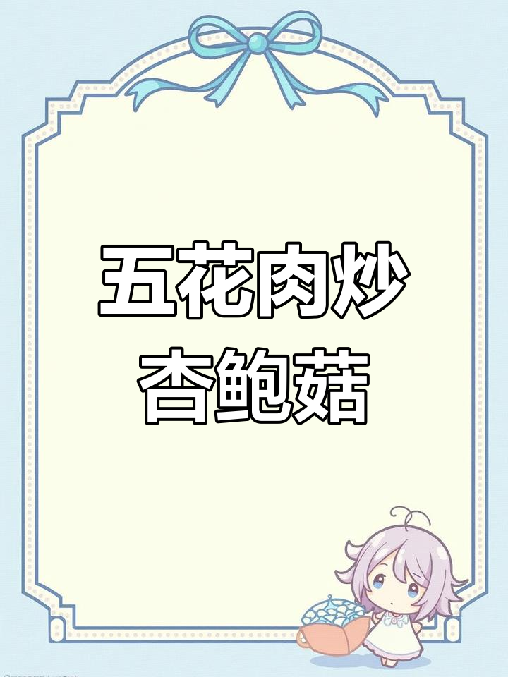 杏鲍菇木耳炒五花肉,米饭必备的香辣小菜