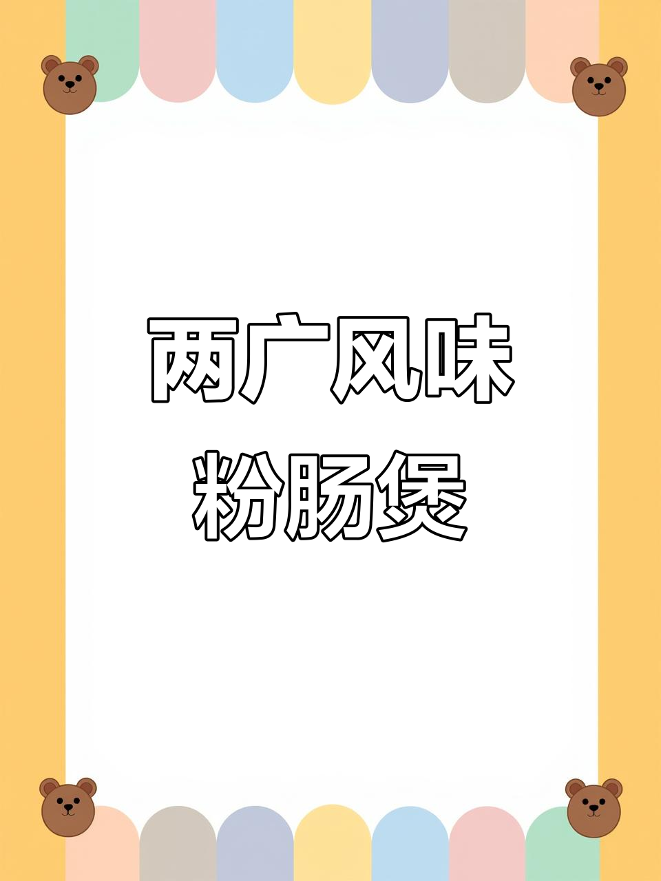 简单又美味,两广人最爱的粉肠煲做法大揭秘