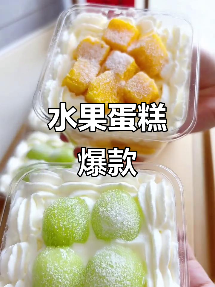 水果蛋糕,简单又美味,颜值与口感并存,私房必备!