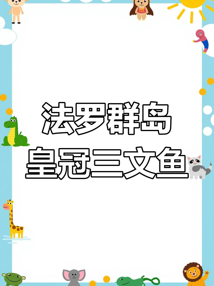 丹麦法罗群岛新鲜三文鱼大揭秘,如何挑选优质桑鱼肉