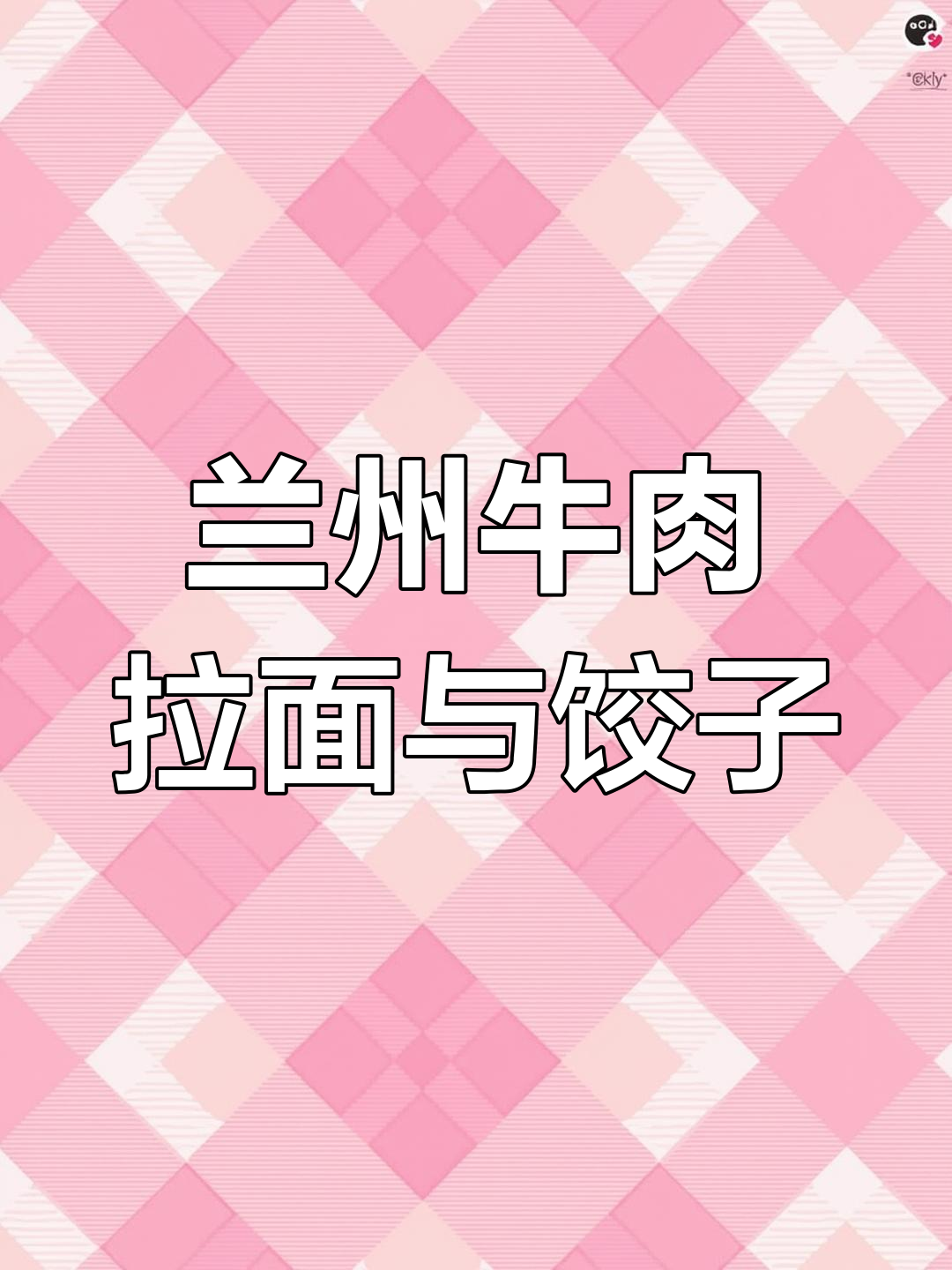 兰州拉面馆的清真水饺,口感超赞值得推荐