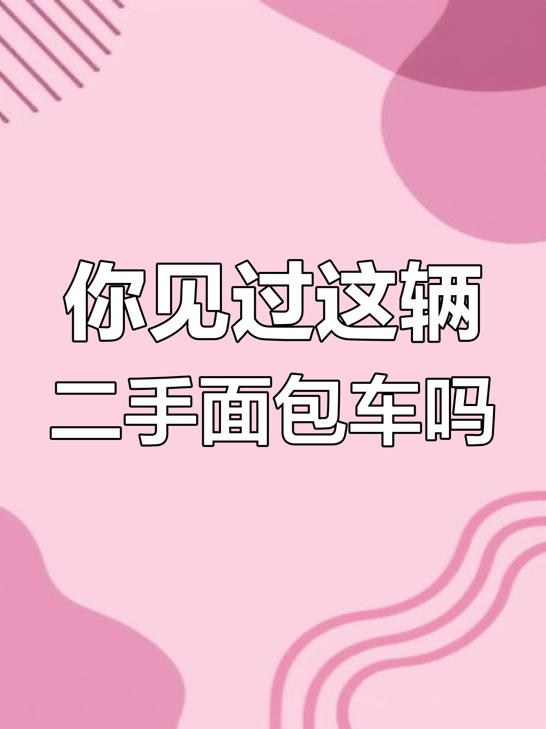 这辆面包车你认识吗?外观像阿尔法,内饰却让人意外