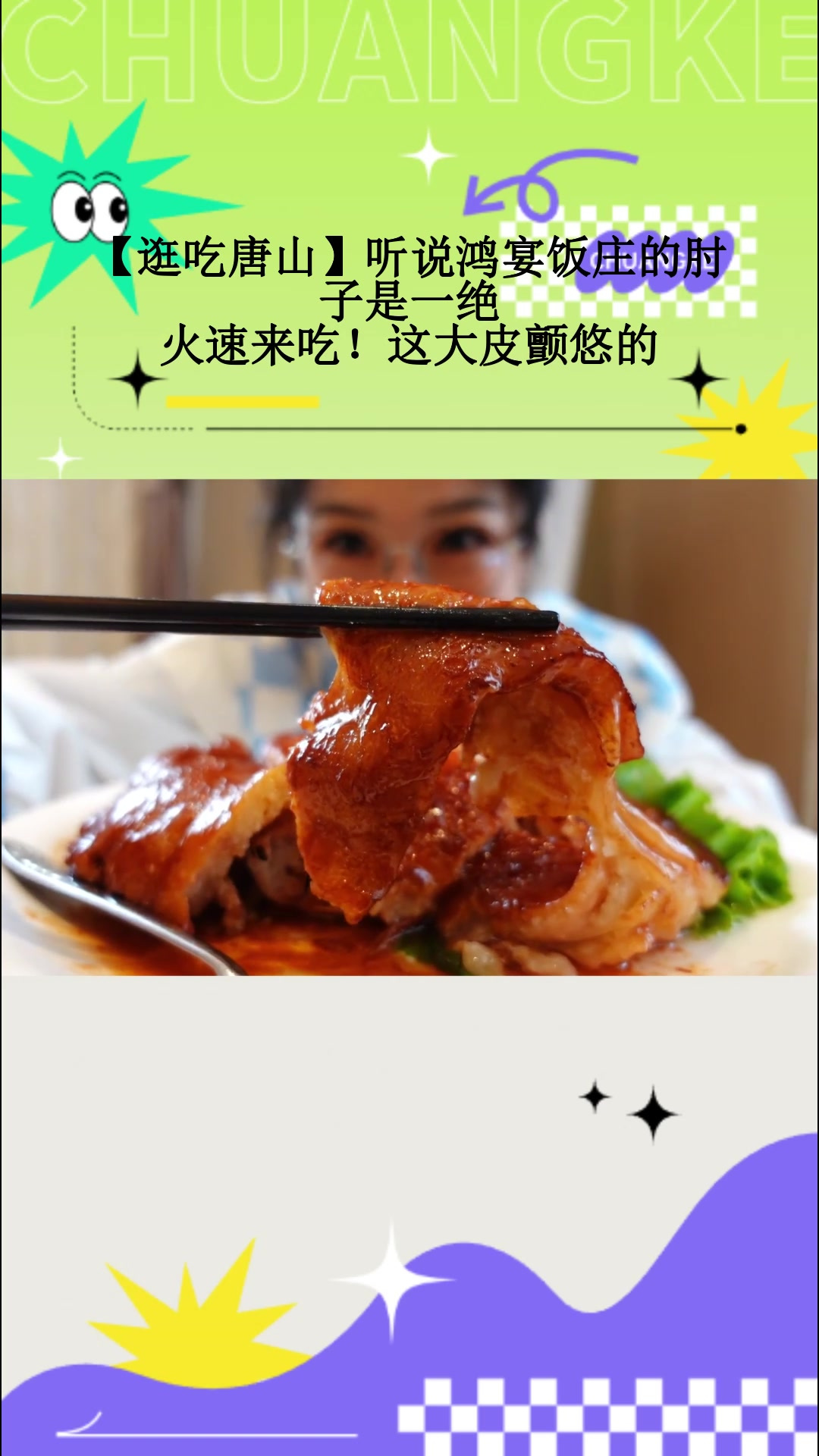 「逛吃唐山」听说鸿宴饭庄的肘子是一绝，火速来吃！这大皮颤悠的