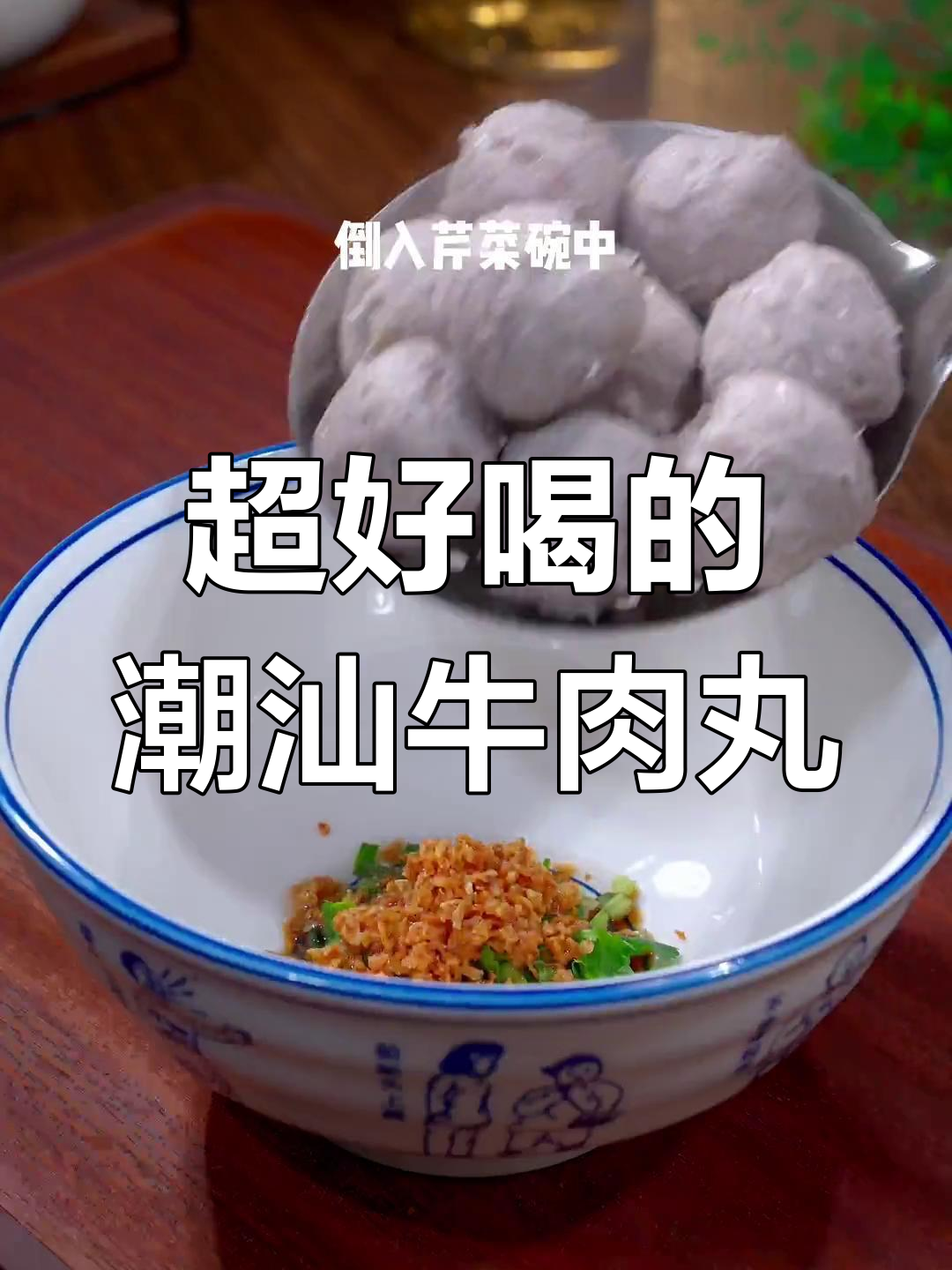 潮汕牛肉丸汤,香气扑鼻一口满足