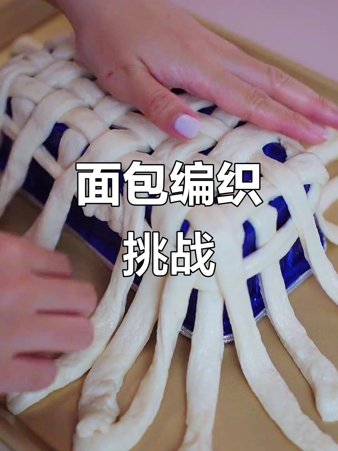 用面包编篮子,挑战成功!最后还唱了首歌