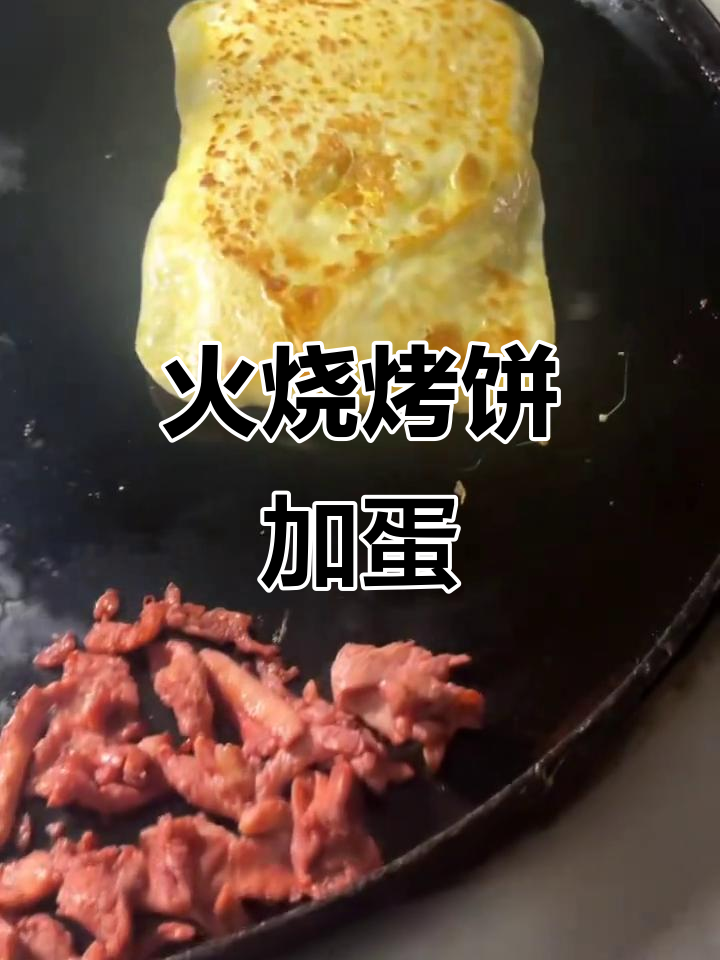 街头烤火烧饼,鸡蛋灌入更美味