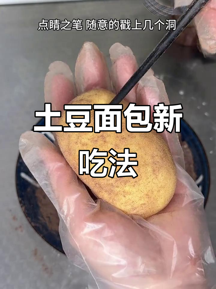 土豆面包,外脆内软,夹心丰富,炒菜更添风味!