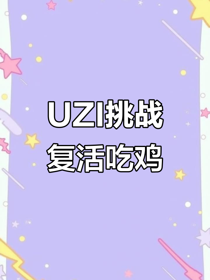 复活后物资吃鸡，UZI近战无敌逆袭！