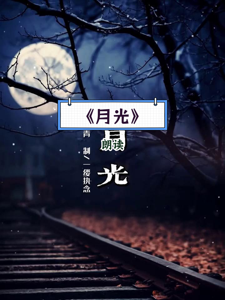 艾青《月光》朗诵欣赏