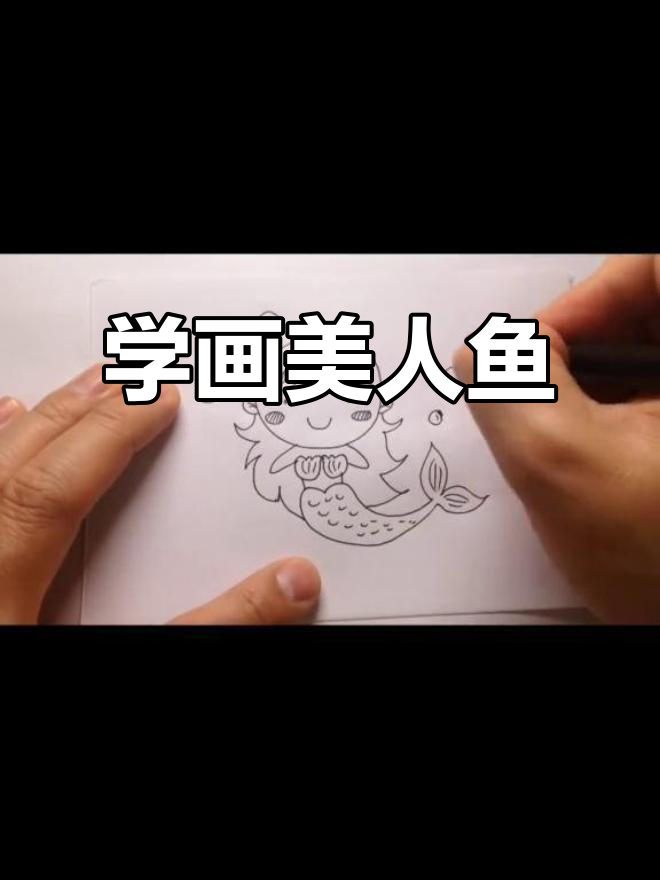 美人鱼简笔画教程，轻松画出海底仙子