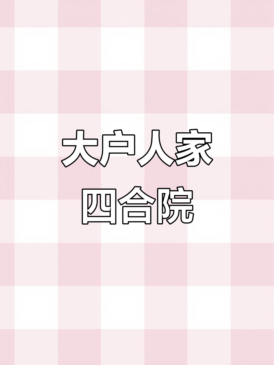 探秘大户人家的西湖海棠庭院,感受中式茶生活