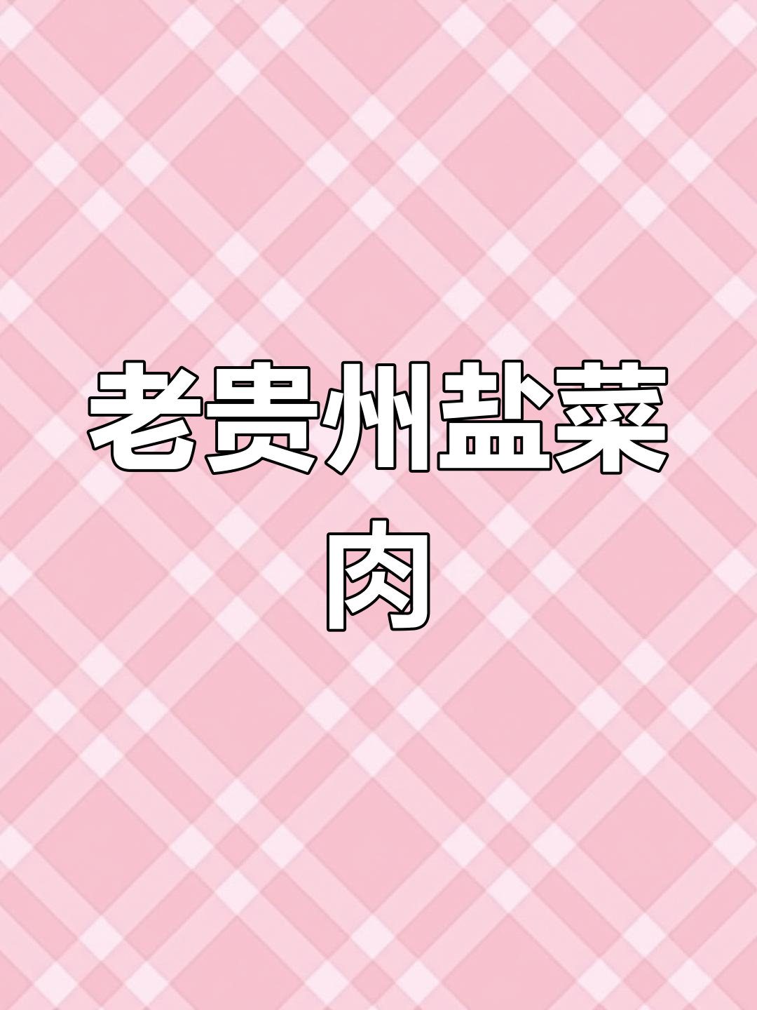 经典贵州盐菜肉,独特风味