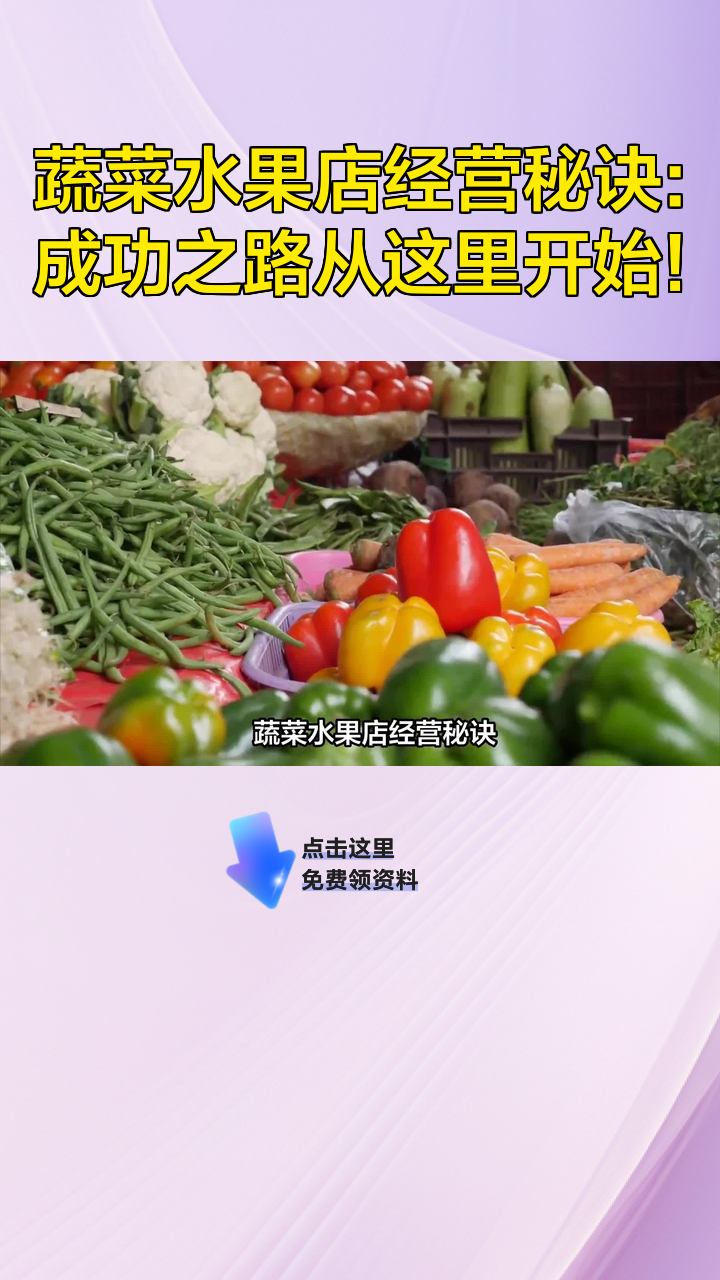 蔬菜水果店经营秘诀:成功之路从这里开始!