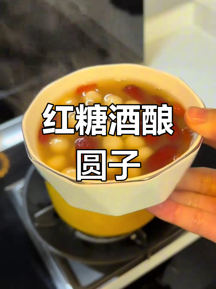 10分钟搞定红糖醪糟汤圆,简单又美味!