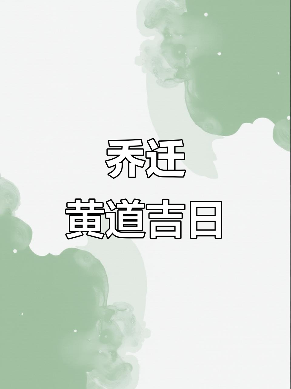 2025年10月搬家吉日,邀请函制作全攻略