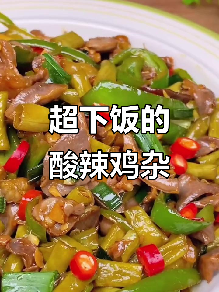 酸辣鸡杂,简单又开胃的家常菜做法