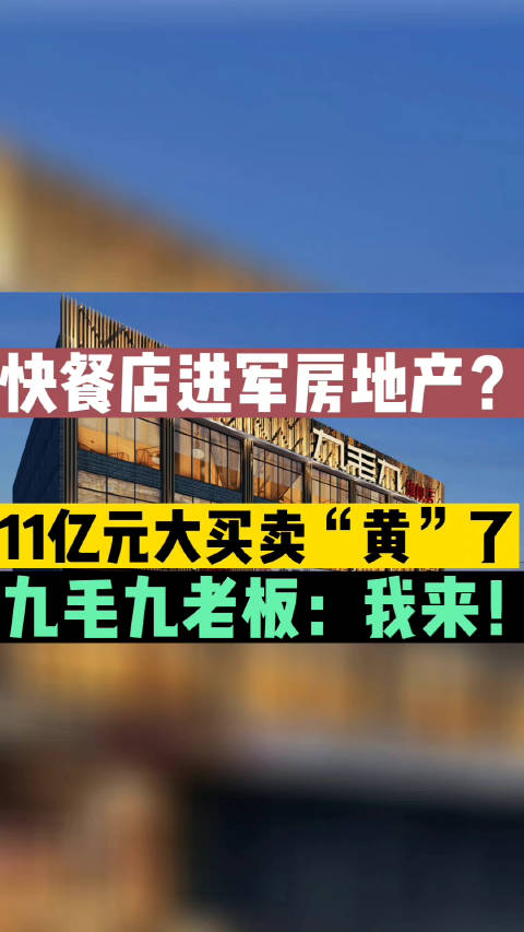 「餐饮巨头11亿元的大买卖黄了?董事长亲自出手:我来」10月3日晚,拥有“九毛九西北菜”、