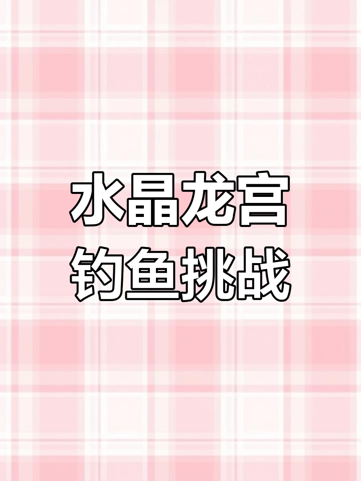 惊涛骇浪中钓金毛地球鱼,水晶龙宫取鳜鱼的刺激体验