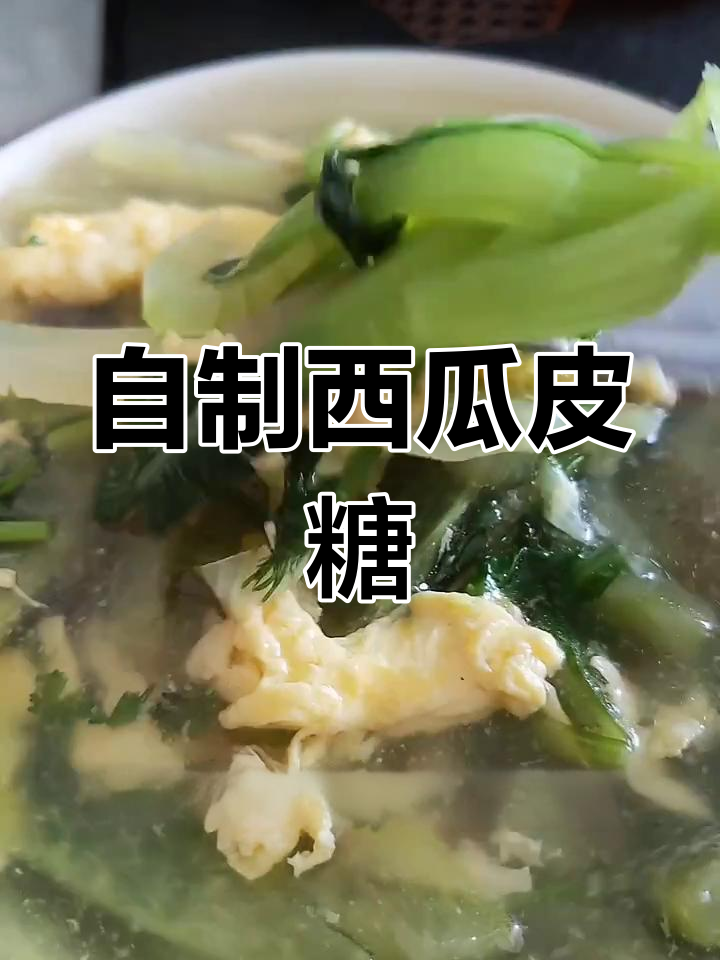 西瓜皮汤,简单又美味!