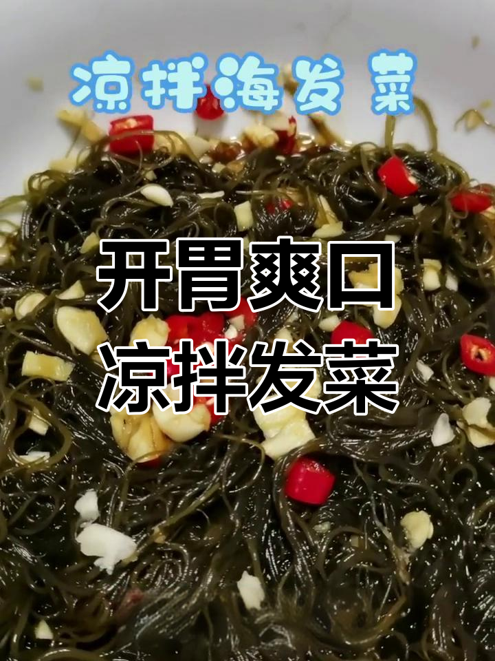 广西特色凉拌发菜,开胃又营养