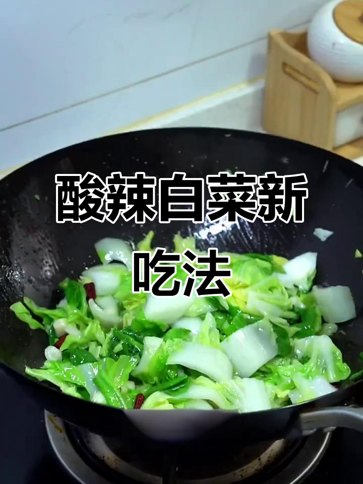 中秋换个口味，酸辣白菜炒起来，比大餐更让人停不下来！