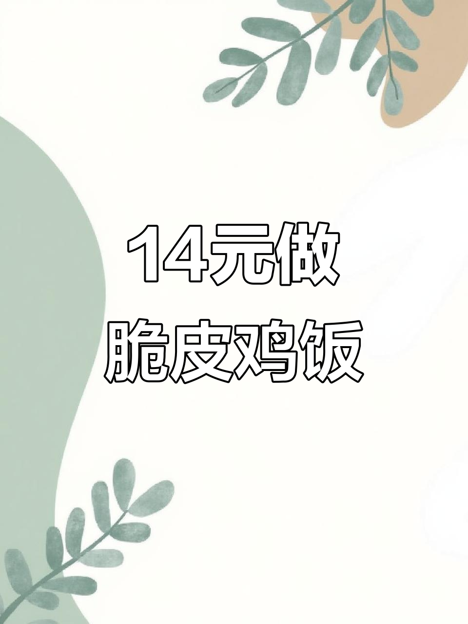 14元搞定蜂蜜脆皮鸡饭，简单又美味